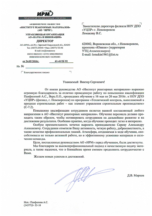 Благодарственное письмо